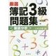 厳選 簿記3級問題集"徹底分析" 改訂版 [単行本]