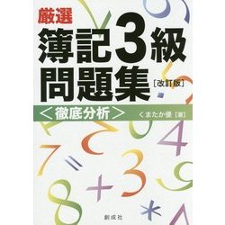厳選 簿記3級問題集"徹底分析" 改訂版 [単行本]