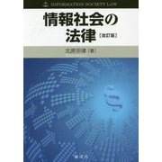 情報社会の法律 改訂版 [単行本]