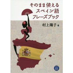 そのまま使えるスペイン語フレーズブック [単行本]