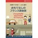 30秒でできる!ニッポン紹介 おもてなしのフランス語会話 [単行本]