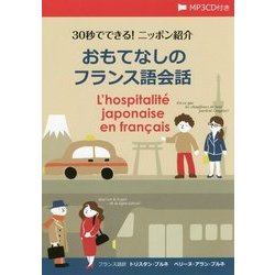30秒でできる!ニッポン紹介 おもてなしのフランス語会話 [単行本]
