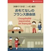30秒でできる!ニッポン紹介 おもてなしのフランス語会話 [単行本]