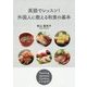 英語でレッスン!外国人に教える和食の基本 [単行本]