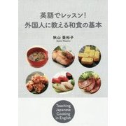 英語でレッスン!外国人に教える和食の基本 [単行本]