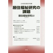 居住福祉研究〈22〉居住福祉研究の課題 [単行本]