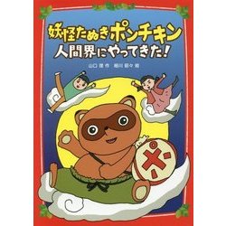 妖怪たぬきポンチキン 人間界にやってきた! [単行本]