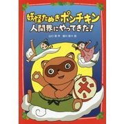 妖怪たぬきポンチキン 人間界にやってきた! [単行本]