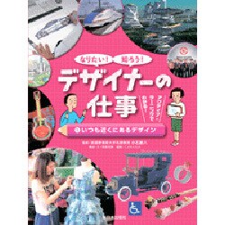 なりたい!知ろう!デザイナーの仕事〈1〉いつも近くにあるデザイン [全集叢書]