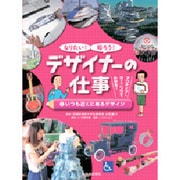 なりたい!知ろう!デザイナーの仕事〈1〉いつも近くにあるデザイン [全集叢書]