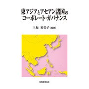 東アジアとアセアン諸国のコーポレート・ガバナンス [単行本]