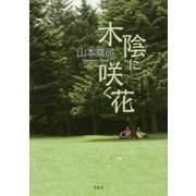 木陰に咲く花 [単行本]