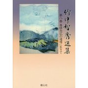 竹中智秀選集〈第8巻〉専修念仏の道場に生きて [全集叢書]