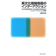 異文化接触場面のインターアクション―日本語母語話者と日本語非母語話者のインターアクション規範 [単行本]