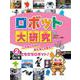 ロボット大研究〈2〉こんなことからあんなことまで!ともだちロボット! [全集叢書]