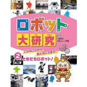 ロボット大研究〈2〉こんなことからあんなことまで!ともだちロボット! [全集叢書]