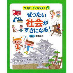 ぜったい社会がすきになる!(ぜったいすきになる!〈2〉) [事典辞典]