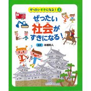 ぜったい社会がすきになる!(ぜったいすきになる!〈2〉) [事典辞典]