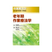 老年期作業療法学（作業療法学ゴールド・マスター・テキスト） [全集叢書]