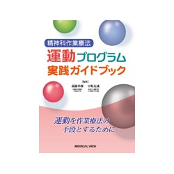 ヨドバシ.com - 精神科作業療法運動プログラム実践ガイドブック