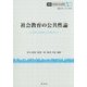 社会教育の公共性論―社会教育の制度設計と評価を考える(講座 転形期の社会教育〈5〉) [全集叢書]