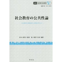 社会教育の公共性論―社会教育の制度設計と評価を考える(講座 転形期の社会教育〈5〉) [全集叢書]