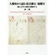 人類史から読む夏目漱石 展開〈2〉漱石文学の道程を踏破する [単行本]