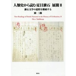 人類史から読む夏目漱石 展開〈2〉漱石文学の道程を踏破する [単行本]