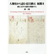 人類史から読む夏目漱石 展開〈2〉漱石文学の道程を踏破する [単行本]