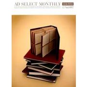 月刊アドセレクト VOL.97(2017年1月号) [単行本]
