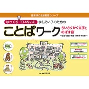 ゆっくりていねいに学びたい子のためのことばワーク－ちいさくかく文字とのばす音～促音・長音・拗音(拗長音・拗促音)（喜楽研の支援教育シリーズ） [単行本]