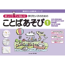 ゆっくりていねいに学びたい子のためのことばあそび 1（喜楽研の支援教育シリーズ） [単行本]
