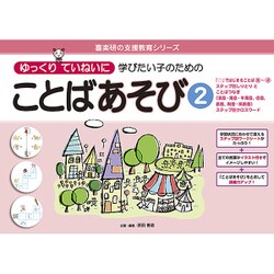 ゆっくりていねいに学びたい子のためのことばあそび 2（喜楽研の支援教育シリーズ） [単行本]