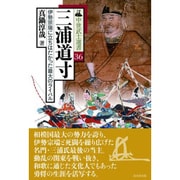 三浦道寸―伊勢宗瑞に立ちはだかった最大のライバル(中世武士選書〈第36巻〉) [単行本]