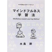 マインドフルネス学習法<中学受験は自宅でできるⅢ>(中学受験は自宅でできる<Ⅲ>) [単行本]