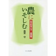 農にいそしむ―科学的考え方・農耕編 [単行本]