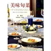 美味旬菜－すてきなおもてなし 岸キッチンスタジオのレシピから [単行本]