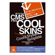 クール＆スタイリッシュWebサイトテンプレート集 オリジナルCMSで作るCOOL SKINS [単行本]