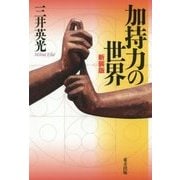 加持力の世界 新装版 [単行本]