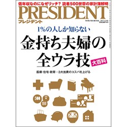 PRESIDENT (プレジデント) 2017年 2/13号 [雑誌]