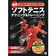 勝つためのソフトテニス テクニック＆トレーニング（仮） [単行本]