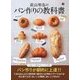 荻山和也のパンづくりのすべてがわかる本（仮） [単行本]