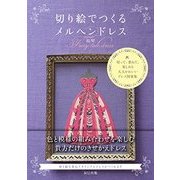 切り絵でつくるメルヘンドレス（仮） [単行本]