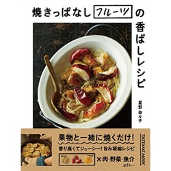 "焼きっぱなしフルーツ"の芳醇レシピ（仮） [ムック・その他]