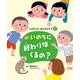 いのちに終わりはくるの?(いのちって、なんだろう?〈2〉) [全集叢書]