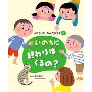 いのちに終わりはくるの?(いのちって、なんだろう?〈2〉) [全集叢書]