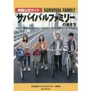 映画公式ガイド『サバイバルファミリー』の歩き方―絵コンテ・制作秘話・オフショットで辿る鈴木一家と矢口組のサバイバルな日々 [単行本]