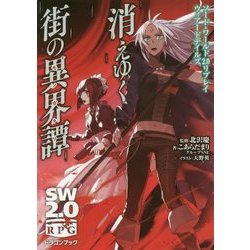 消えゆく街の異界譚(モノガタリ)―ソード・ワールド2.0リプレイ ウィアードテイルズ(富士見ドラゴン・ブック) [文庫]