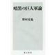 暗黒の巨人軍論(角川新書) [新書]