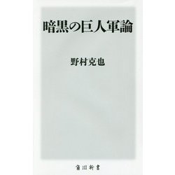 暗黒の巨人軍論(角川新書) [新書]